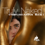 49/《袒露》：青少年的性，有时是快乐，常常是创伤