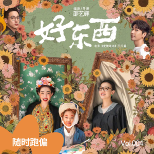 VOL.04 从爆笑到爆哭,《好东西》是我们需要的“女性联盟”