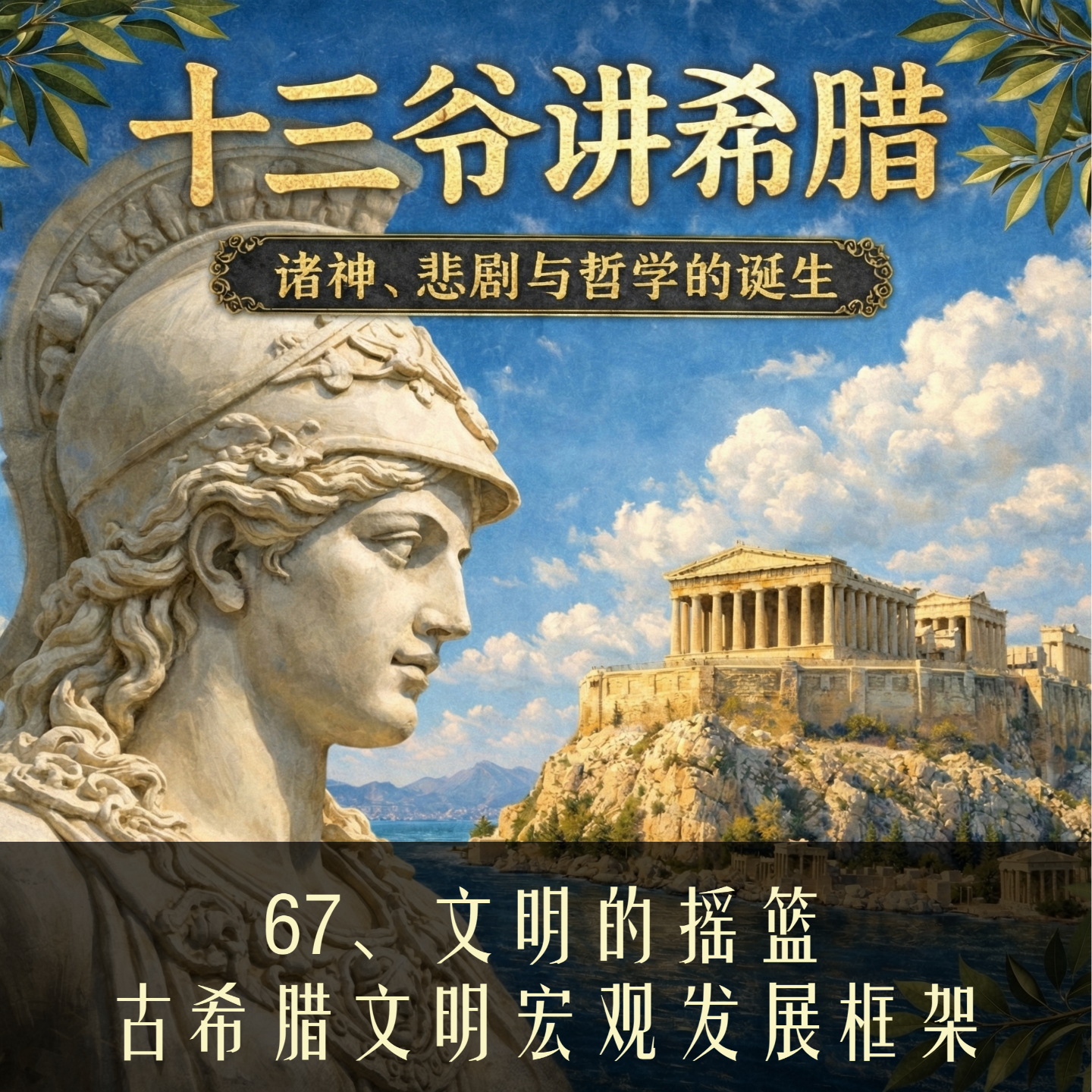 67、文明的摇篮：古希腊文明宏观发展框架 episode artwork