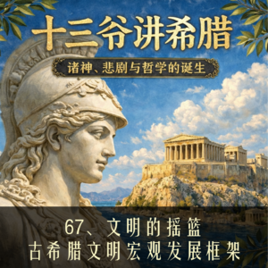 67、文明的摇篮：古希腊文明宏观发展框架