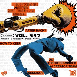 Vol447. 一个具有文艺气质的AI创作团队如何在「黑客松」之后继续运作？