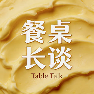 餐桌长谈
