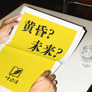 特别对谈:纸媒黄昏还是内容新生?两代媒体人聊出版未来