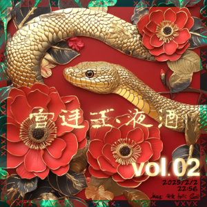 vol.02 宫廷玉液酒