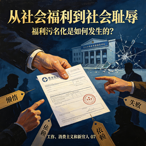 低保污名化是如何发生的？