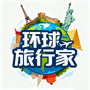 环球旅行家