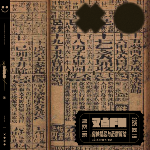 165.「民间禁忌大全」鬼神禁忌与范禁解法