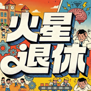 课间十分钟、泰勒制与神经衰弱：“现代教育”是怎么被发明出来的