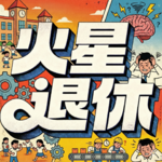 001. 「课间十分钟」到底是怎么来的？