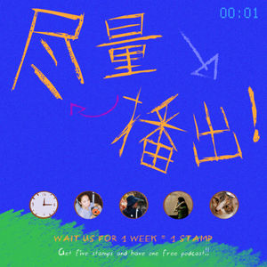尽量播出