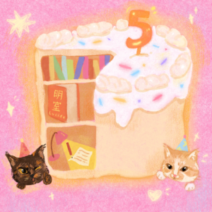 vol.045|书还有未来吗？明室五周年，与五位爱书人的聊天