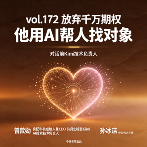 vol.172 婚姻大事交给AI红娘？前Kimi技术负责人聊AI婚恋创业