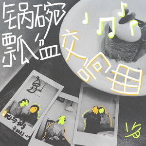 锅碗瓢盆交响曲