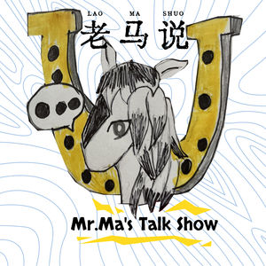老马说