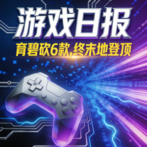 1.23游戏日报