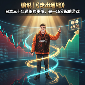 (26)单人单麦聊一聊:贝森特为什么讲日本已经“走出了通缩”?