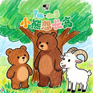 Vol.303 小熊想长高 | 童话故事#77