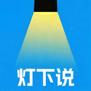 EP3 在家乡以外的地方说方言，为什么会有「羞耻感」？