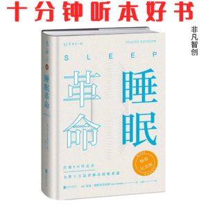 Ep543 《睡眠革命》| 颠覆“8小时”睡眠教条，用90分钟周期重塑高效休息