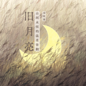 旧月亮：山间永恒的温柔告别