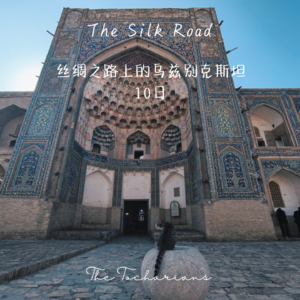 丝绸之路上的乌兹别克斯坦