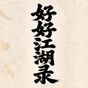 EP02:《有匪》君子（上）：爱上周翡就像呼吸一样简单！