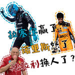 「Vol 118」巴库：拉塞尔赢了，诺里斯怒了，法拉利又要换人了？｜ F1闲谈