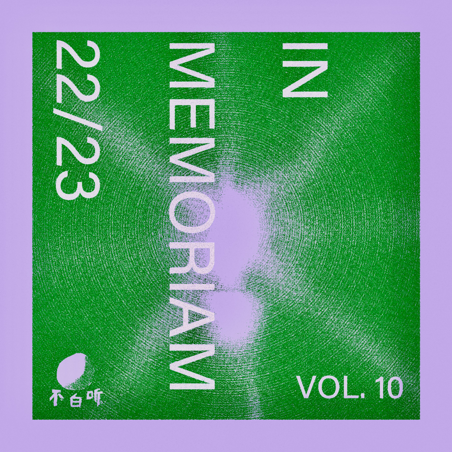 cover of episode Vol.10 好音乐不说再见，纪念2022-2023离开我们的音乐人