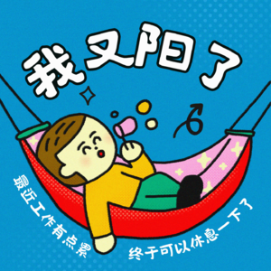 我又阳了