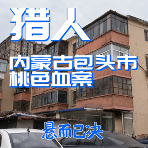 026. 猎人：内蒙古包头市桃色血案