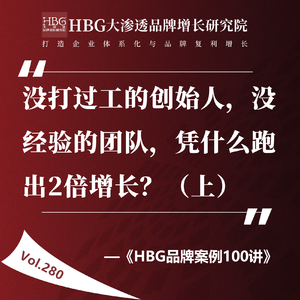 Vol.280 （上）没打过工的创始人，没经验的团队，凭什么跑出2倍增长？