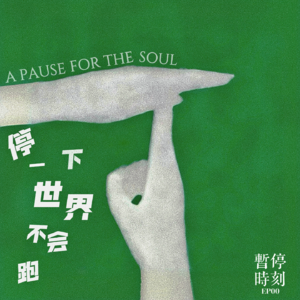 EP00.停一下，世界不会跑