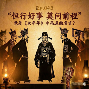 Ep.043 《太平年》中的冯道 为何堪称史上最强打工人