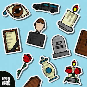 假如为自己策划一场葬礼|VOL.155