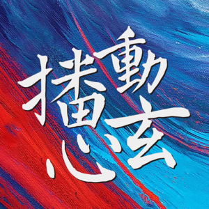 烈日VS烛光：丙火与丁火的自我调和之道