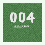 Vol.4 疫情在家我们可是没闲着