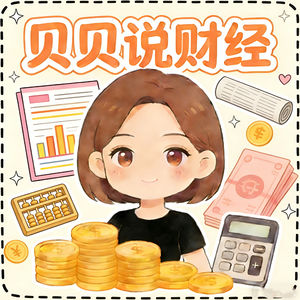 贝贝说财经