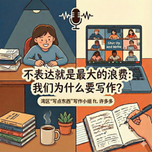 08. “写点东西”小组｜不表达就是最大的浪费：我们为什么要写作？ft. 许多多