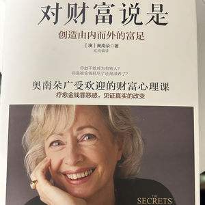 对财富说是 奥南朵的财富心理课