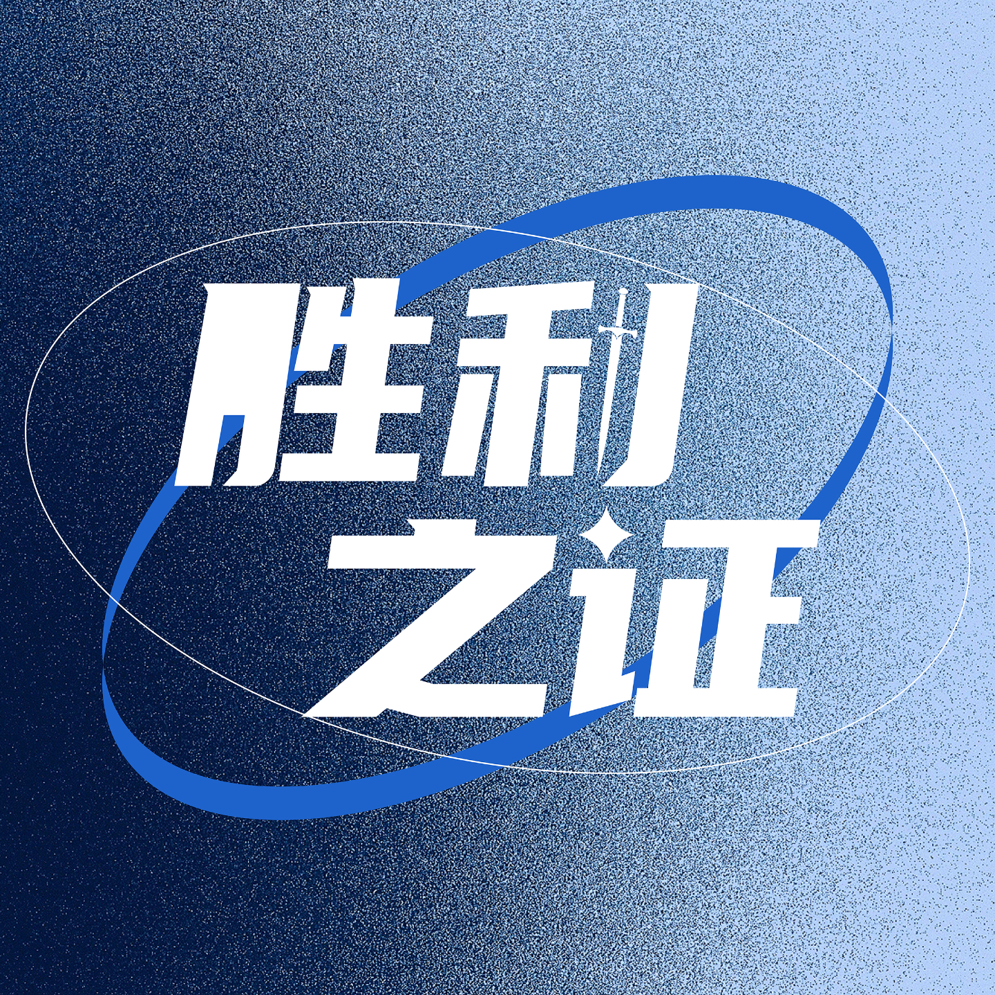我们拿到了大师赛瑞士轮全胜和四强！ | 胜利之证 Episode 1 episode artwork