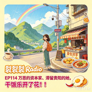 EP114 万恶的资本家、滞留贵阳的她，干饭乐开了花！！！