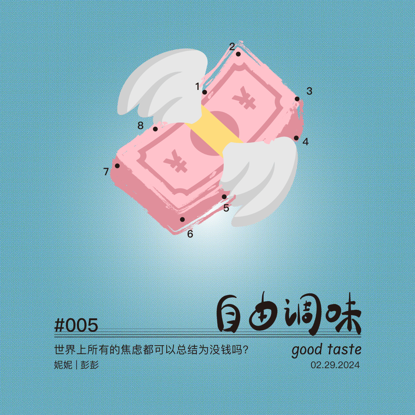 #005 世界上所有的焦虑都可以总结为没钱吗？ episode artwork