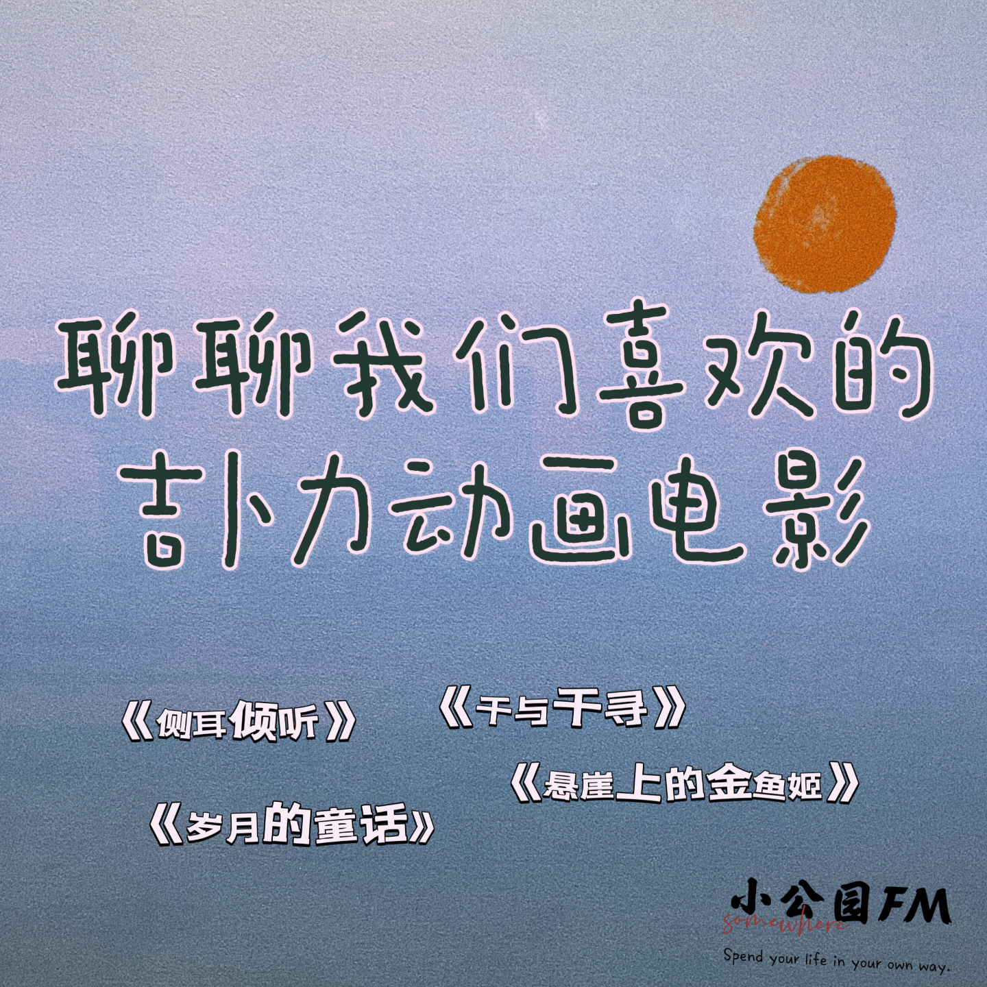 EP07-聊聊我们喜欢的吉卜力动画电影 episode artwork