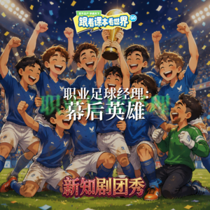 【道法】职业足球经理 3 :幕后英雄