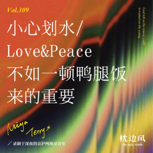 vol.309 小心划水｜Love&Peace不如一顿鸭腿饭来的重要