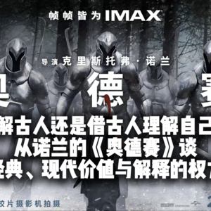 理解古人还是借古人理解自己？从诺兰的《奥德赛》谈经典、现代价值与解释的权力 - 359
