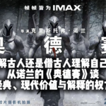 理解古人还是借古人理解自己？从诺兰的《奥德赛》谈经典、现代价值与解释的权力 - 359