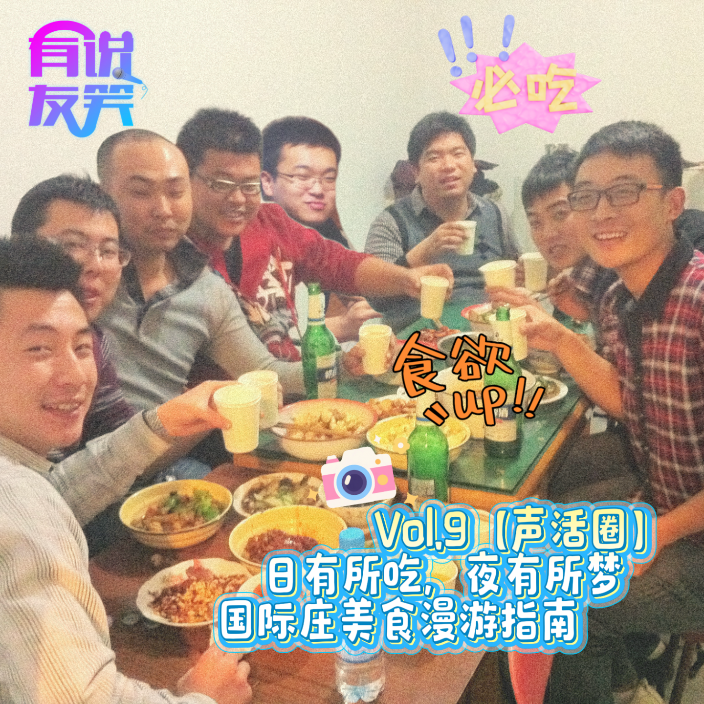 9.日有所吃，夜有所梦——国际庄美食漫游指南 episode artwork