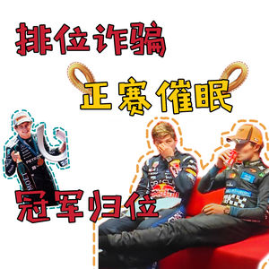 「Vol 117」马德里首秀：排位诈骗 正赛无聊 冠军归位 ｜ F1闲谈