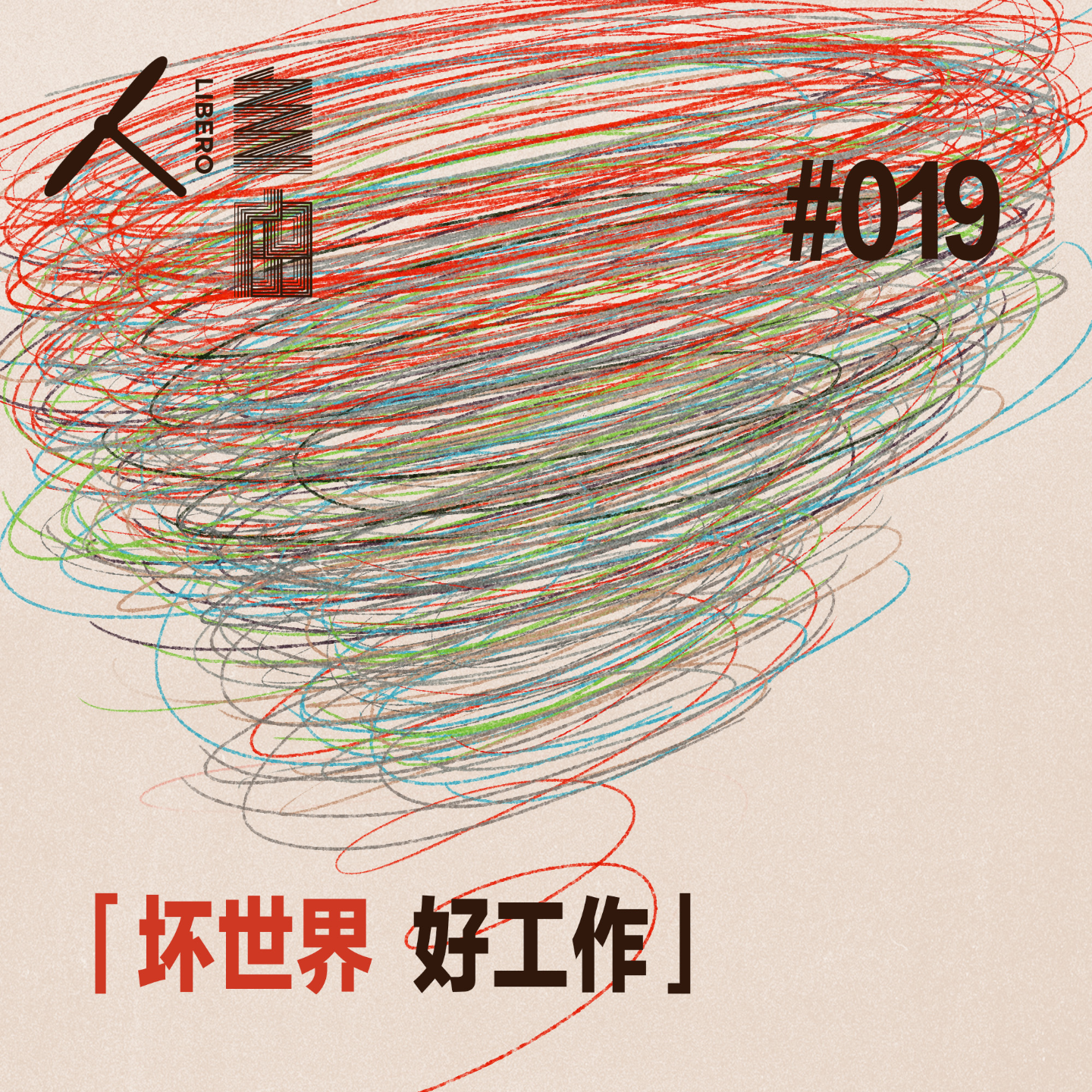 cover of episode Vol.90 在坏世界，用爱的红线编织一份好工作 | 坏世界·好工作